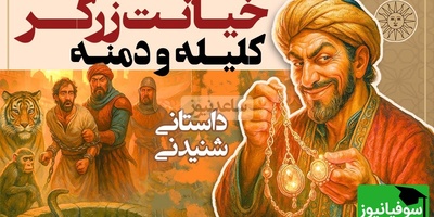 حکایت‌های خواندنی کلیله و دمنه / داستان  فراموش نشدنی خیانت زرگر