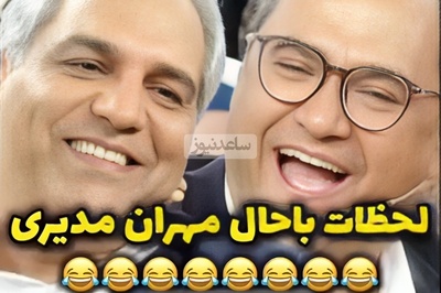 (ویدئو) بمب‌گذاری مهران مدیری در مدرسه؛ چرا آقای خاص از آموزش و پرورش اخراج شد؟