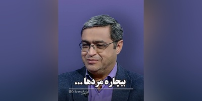 (ویدیو) دکتر سعید عزیزی متخصص روانشناسی ایران: بعضی از آقایون فوت هم کنن اشکالی نداره فقط بیمه باشن...