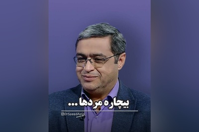 (ویدیو) دکتر سعید عزیزی متخصص روانشناسی ایران: بعضی از آقایون فوت هم کنن اشکالی نداره فقط بیمه باشن...