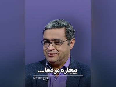 (ویدیو) دکتر سعید عزیزی متخصص روانشناسی ایران: بعضی از آقایون فوت هم کنن اشکالی نداره فقط بیمه باشن...