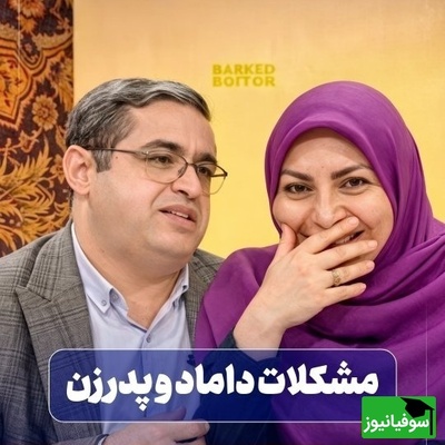 ماجرای عجیب پدری که برای دامادش حکومت نظامی گذاشت؛ هفته‌ای یک‌بار، آن هم تا ساعت 11! / سعید عزیزی زبونش بند اومد🤣+ فیلم