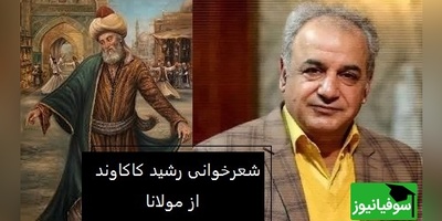 شعر کوتاه ولی بسیار زیبای مولانا از زبان رشید کاکاوند/ این شعر کوتاه کاری با آدم می‌کنه که غم عشق رو دلت تلمبار بشه/ دل در بر من زنده برای غم تست... (فیلم)