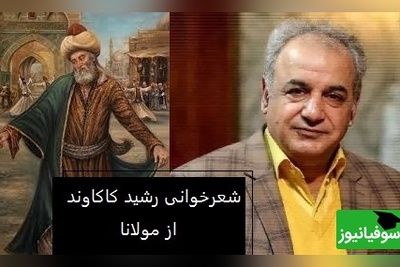 شعر کوتاه ولی بسیار زیبای مولانا از زبان رشید کاکاوند/ این شعر کوتاه کاری با آدم می‌کنه که غم عشق رو دلت تلمبار بشه/ دل در بر من زنده برای غم تست... (فیلم)