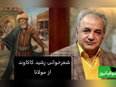 شعر کوتاه ولی بسیار زیبای مولانا از زبان رشید کاکاوند/ این شعر کوتاه کاری با آدم می‌کنه که غم عشق رو دلت تلمبار بشه/ دل در بر من زنده برای غم تست... (فیلم)