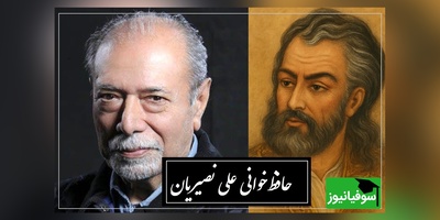 بیتی از حافظ که با تفسیر استاد نصیریان، مفهوم زندگی را دگرگون می‌کند / از هر طرف که رفتم، جز وحشتم نَیَفزود