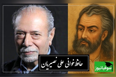 بیتی از حافظ که با تفسیر استاد نصیریان، مفهوم زندگی را دگرگون می‌کند / از هر طرف که رفتم، جز وحشتم نَیَفزود