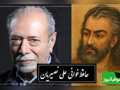 بیتی از حافظ که با تفسیر استاد نصیریان، مفهوم زندگی را دگرگون می‌کند / از هر طرف که رفتم، جز وحشتم نَیَفزود