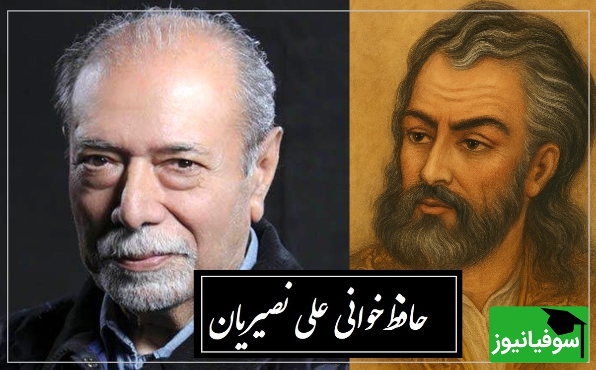 بیتی از حافظ که با تفسیر استاد نصیریان، مفهوم زندگی را دگرگون می‌کند / از هر طرف که رفتم، جز وحشتم نَیَفزود