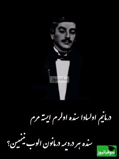 درمانیم اولسادا سنده اولرم ایسته مرم، سنده هر دردیمه درمانون الوب نینمیسن؟ / شعر غم‌انگیز ترکی برای یار بی‌وفا که تا اعماق وجودت نفوذ میکنه