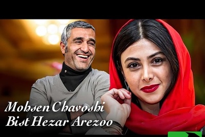 دقایقی همراه با موزیک ویدیوی شاد و پرانرژی آهنگ"بیست هزار آرزوی" محسن چاوشی با حضور پژمان جمشیدی و آزاده صمدی+ویدیو