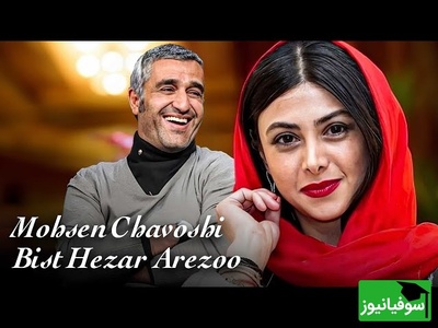 دقایقی همراه با موزیک ویدیوی شاد و پرانرژی آهنگ"بیست هزار آرزوی" محسن چاوشی با حضور پژمان جمشیدی و آزاده صمدی+ویدیو