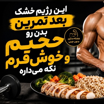 (ویدئو) فرمول مخفی بدنسازها برای عضله‌سازی و چربی‌سوزی همزمان، این بشقاب جادویی است