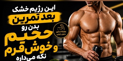 (ویدئو) فرمول مخفی بدنسازها برای عضله‌سازی و چربی‌سوزی همزمان، این بشقاب جادویی است