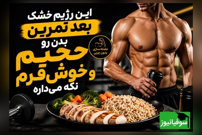 (ویدئو) فرمول مخفی بدنسازها برای عضله‌سازی و چربی‌سوزی همزمان، این بشقاب جادویی است