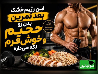 (ویدئو) فرمول مخفی بدنسازها برای عضله‌سازی و چربی‌سوزی همزمان، این بشقاب جادویی است