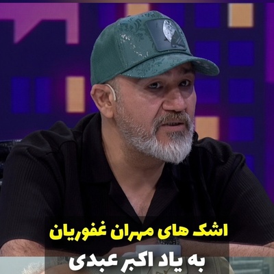 روایتی از روزهایی که بر اسطوره سینما گذشت؛ پشت پرده بیماری تلخ اکبر عبدی به روایت مهران غفوریان!