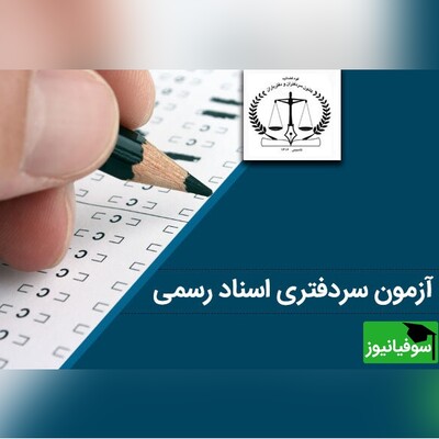 انتشار کارت آزمون سردفتری سال 1403