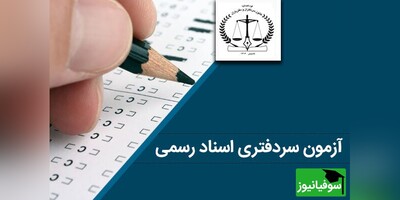 انتشار کارت آزمون سردفتری سال 1403