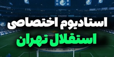 نگاهی خیره‌کننده به استادیوم استقلال؛ وقتی رونالدو و مسی وارد خانه آبی‌ها می‌شوند