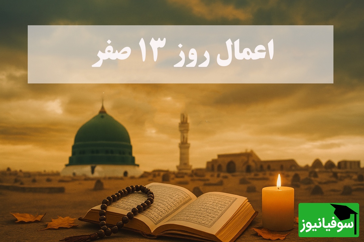 اعمال روز 13 صفر