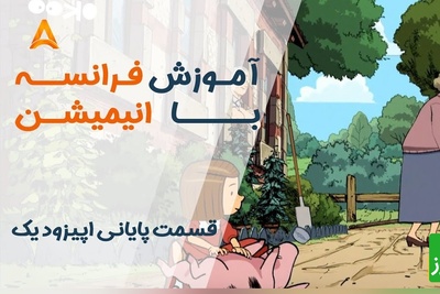 فرانسه را با انیمیشن یاد بگیر! | قسمت بیست و یکم انیمیشن «تعطیلات خیلی خیلی طولانی»