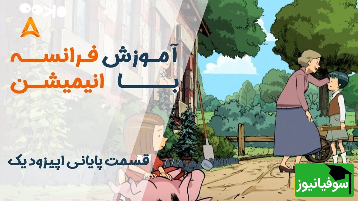 فرانسه را با انیمیشن یاد بگیر! | قسمت بیست و یکم انیمیشن «تعطیلات خیلی خیلی طولانی»