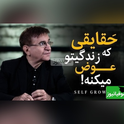 (ویدیو) این صحبت های دکتر انوشه رو باید با طلا نوشت: بزرگ‌ترین خیانت انسان به خودش تر از اینه که دیگران درموردش چی فکر میکنن...