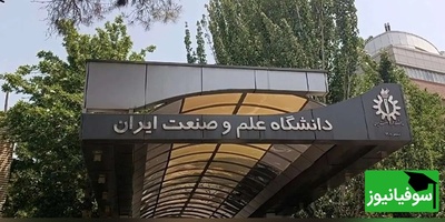 جزئیات حمله به دانشگاه علم و صنعت از زبان روابط عمومی این مرکز آموزشی؛ چه خسارتی وارد شد؟