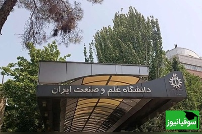 جزئیات حمله به دانشگاه علم و صنعت از زبان روابط عمومی این مرکز آموزشی؛ چه خسارتی وارد شد؟