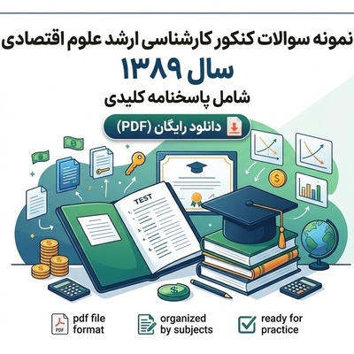 دانلود رایگان نمونه سوالات کنکور کارشناسی ارشد علوم اقتصادی سال 1389 + پاسخنامه کلیدی (PDF)