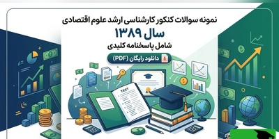 دانلود رایگان نمونه سوالات کنکور کارشناسی ارشد علوم اقتصادی سال 1389 + پاسخنامه کلیدی (PDF)