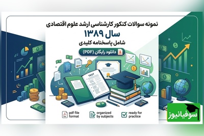 دانلود رایگان نمونه سوالات کنکور کارشناسی ارشد علوم اقتصادی سال 1389 + پاسخنامه کلیدی (PDF)