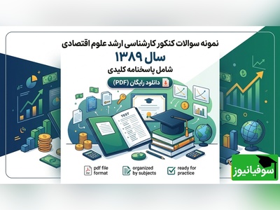 دانلود رایگان نمونه سوالات کنکور کارشناسی ارشد علوم اقتصادی سال 1389 + پاسخنامه کلیدی (PDF)
