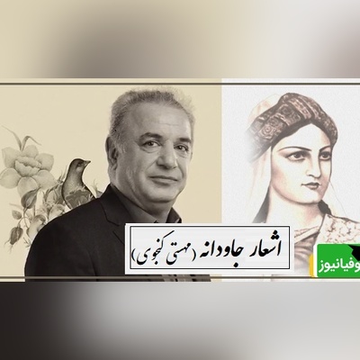 عاشقانه سوزناک اولین بانوی شاعر ایران، مهستی گنجوی با شعرخوانی بینظیر رشید کاکاوند/ من عهد تو سخت سست می‌دانستم/ بشکستن آن درست می‌دانستم+ فیلم
