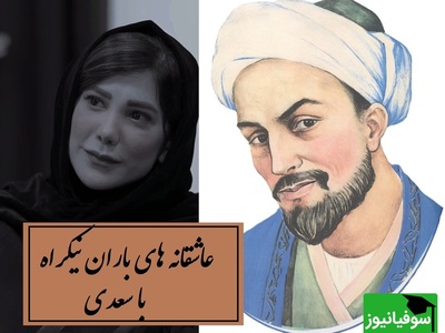 زیباترین شعرخوانی باران نیکراه با اثر بی همتای سعدی / هزار بار هم گوش بدی جوری با روحت گره میخوره که خسته نمیشی + ویدئو