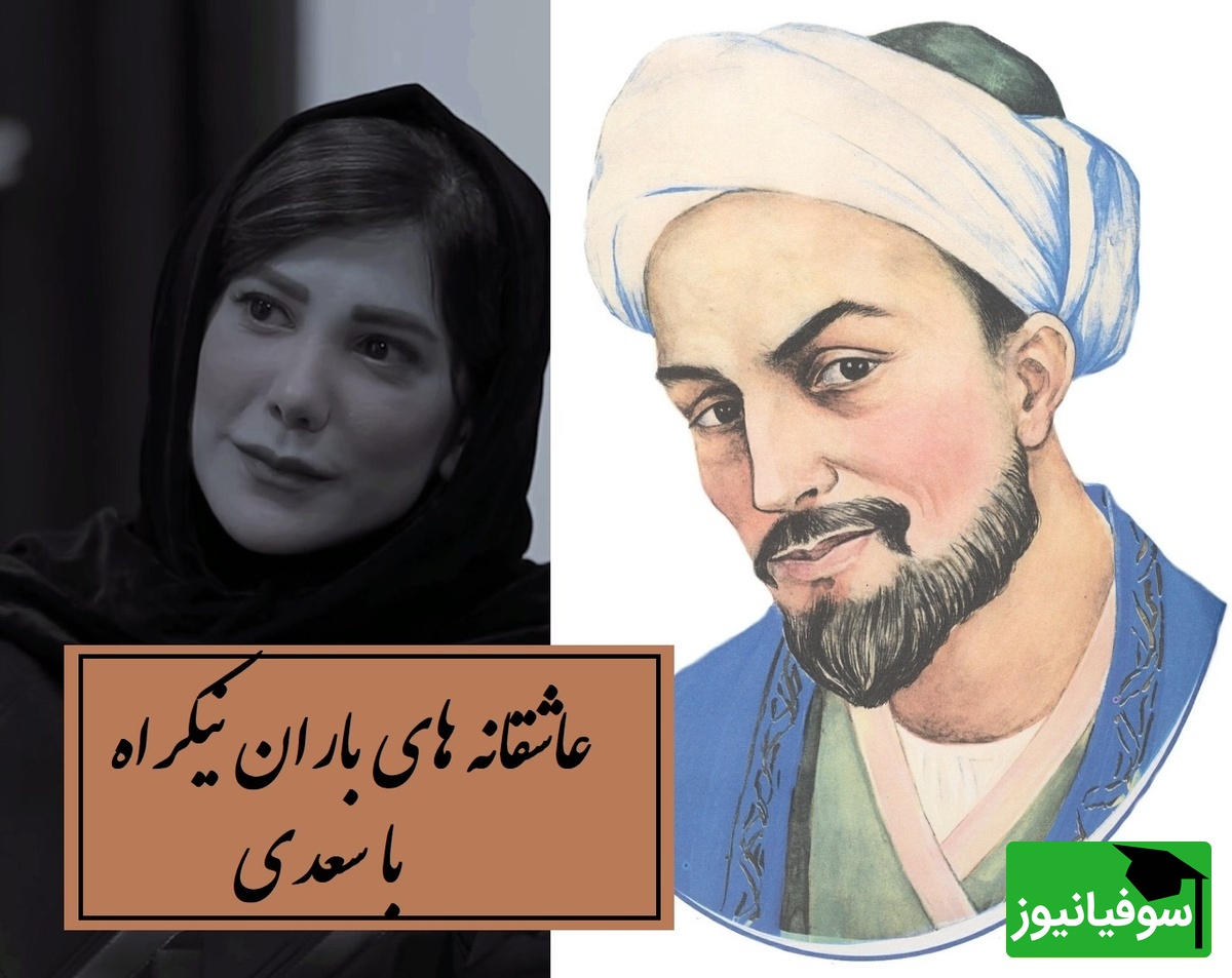 زیباترین شعرخوانی باران نیکراه با اثر بی همتای سعدی / هزار بار هم گوش بدی جوری با روحت گره میخوره که خسته نمیشی + ویدئو