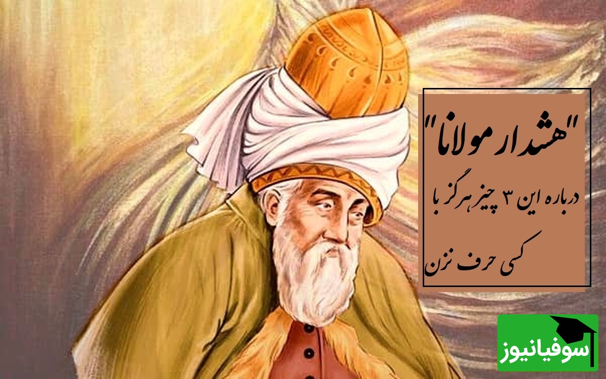 هشدار مولانا: این 3 چیز را هرگز با کسی در میان نگذارید / نصیحتی که تو را از بدبختی نجات می دهد + ویدئو