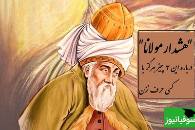 هشدار مولانا: این 3 چیز را هرگز با کسی در میان نگذارید / نصیحتی که تو را از بدبختی نجات می دهد + ویدئو