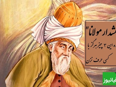 هشدار مولانا: این 3 چیز را هرگز با کسی در میان نگذارید / نصیحتی که تو را از بدبختی نجات می دهد + ویدئو