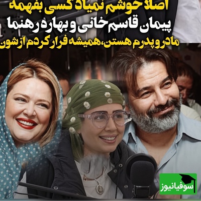 ببینید| چرا پریا قاسم‌خانی نسبتش با پیمان قاسم‌خانی و بهاره رهنما را پنهان می‌کند؟