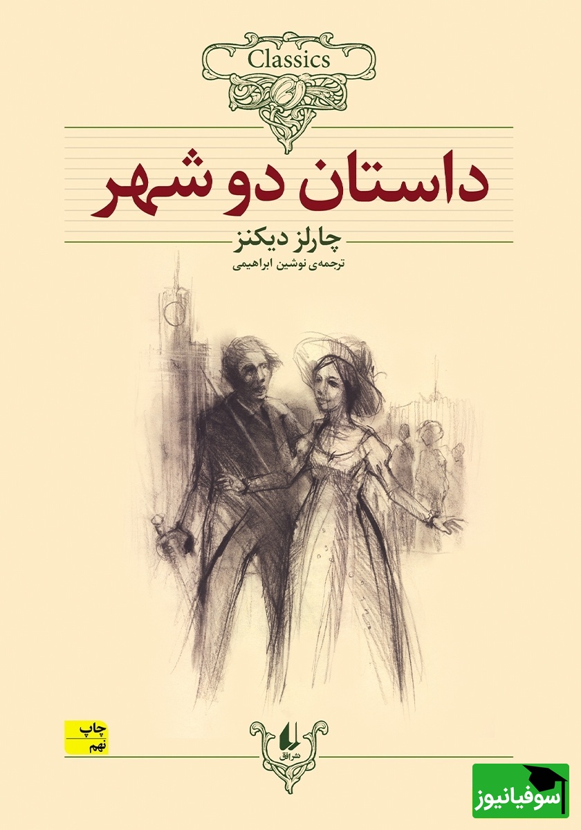 معرفی کتاب جذاب داستان دو شهر از چارلز دیکنز/ بهترین روزگار و بدترین ایام بود. دوران عقل و زمان جهل بود. روزگار اعتقاد و عصر بى‌باورى بود...+ ویدیو
