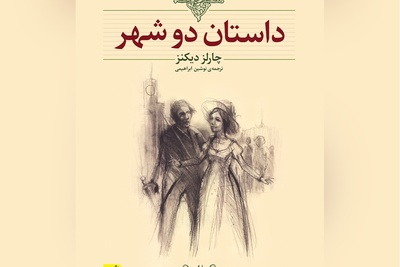 معرفی کتاب جذاب داستان دو شهر از چارلز دیکنز/ بهترین روزگار و بدترین ایام بود. دوران عقل و زمان جهل بود. روزگار اعتقاد و عصر بى‌باورى بود...+ ویدیو