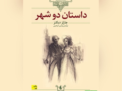 معرفی کتاب جذاب داستان دو شهر از چارلز دیکنز/ بهترین روزگار و بدترین ایام بود. دوران عقل و زمان جهل بود. روزگار اعتقاد و عصر بى‌باورى بود...+ ویدیو