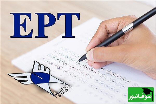 دانشگاه آزاد اسلامی، نتایج آزمون EPT را اعلام کرد