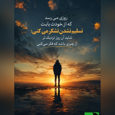 به آینده لبخند بزن؛ شاید بهترین فصل زندگی‌ات هنوز نوشته نشده باشد. امید یعنی باور داشته باشی که فردا می‌تواند زیباتر از امروز باشد.🤍/ پیام انگیزشی امروز 6 مرداد 1405 + ویدئو