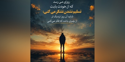 به آینده لبخند بزن؛ شاید بهترین فصل زندگی‌ات هنوز نوشته نشده باشد. امید یعنی باور داشته باشی که فردا می‌تواند زیباتر از امروز باشد.🤍/ پیام انگیزشی امروز 6 مرداد 1405 + ویدئو