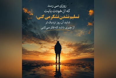 به آینده لبخند بزن؛ شاید بهترین فصل زندگی‌ات هنوز نوشته نشده باشد. امید یعنی باور داشته باشی که فردا می‌تواند زیباتر از امروز باشد.🤍/ پیام انگیزشی امروز 6 مرداد 1405 + ویدئو