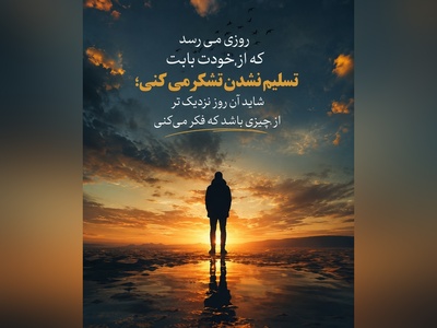 به آینده لبخند بزن؛ شاید بهترین فصل زندگی‌ات هنوز نوشته نشده باشد. امید یعنی باور داشته باشی که فردا می‌تواند زیباتر از امروز باشد.🤍/ پیام انگیزشی امروز 6 مرداد 1405 + ویدئو