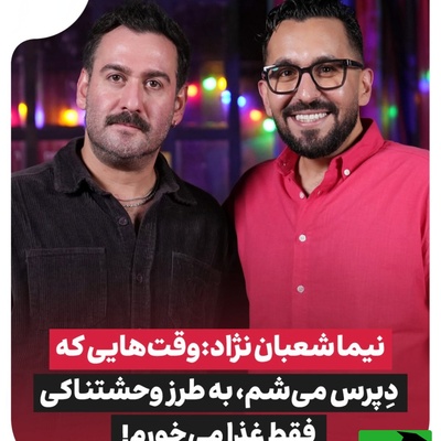 اعتراف شوکه‌کننده نیما شعبان‌نژاد از پرخوری‌های عجیبش؛ 9 پرس بریونی و 10 سمبوسه خوردم، معمای 15 پرس مرغ یخنی حل شد!